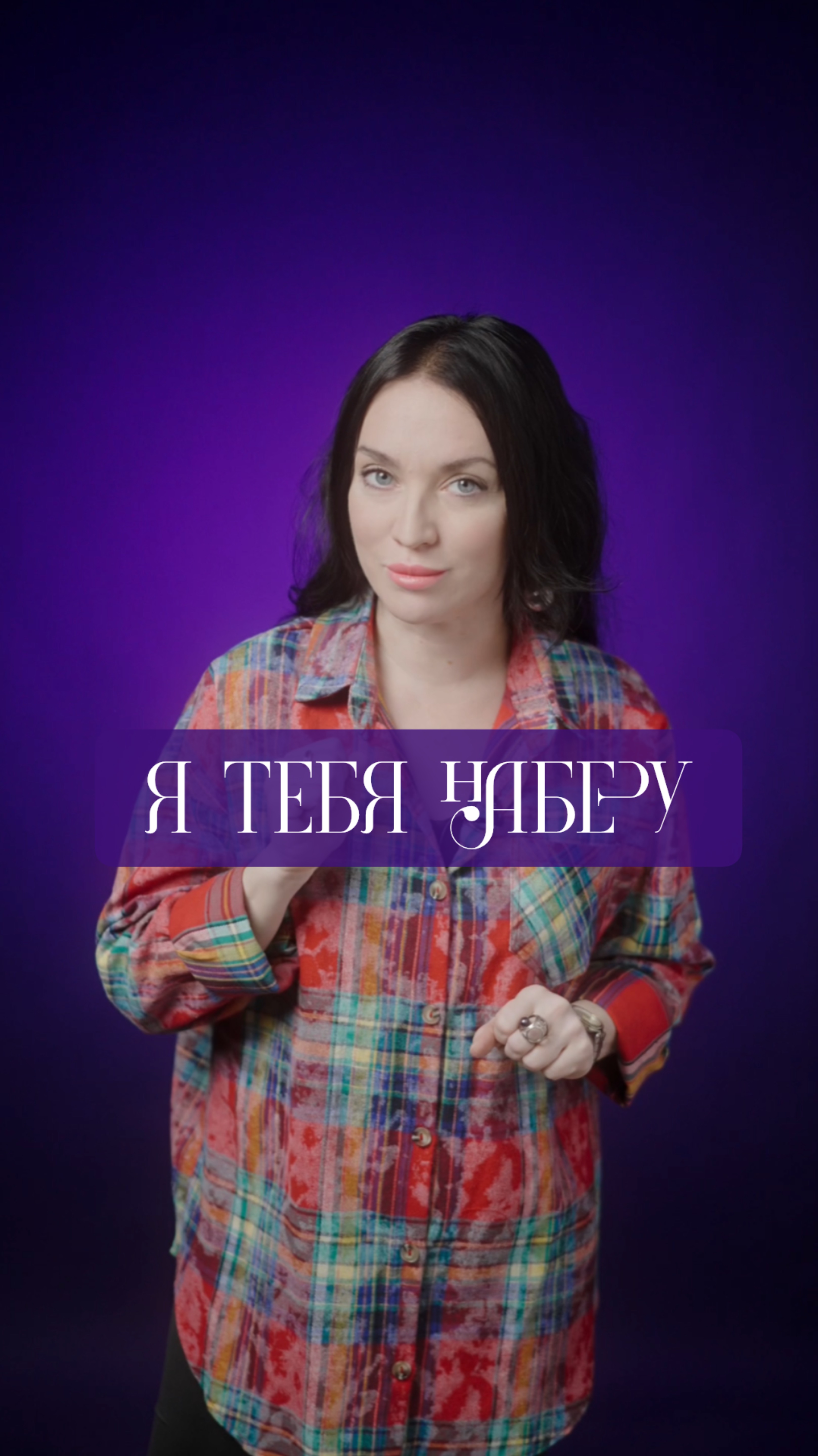 Я тебя наберу