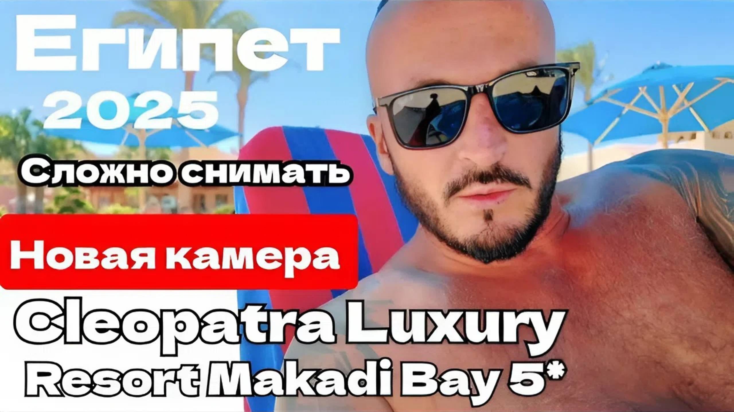 Египет 2025 🇪🇬 ПЕРВЫЙ ШОК Cleopatra Luxury Resort Makadi Bay 5* СЕРВИС, ПИТАНИЕ и ТЕРРИТОРИЯ
