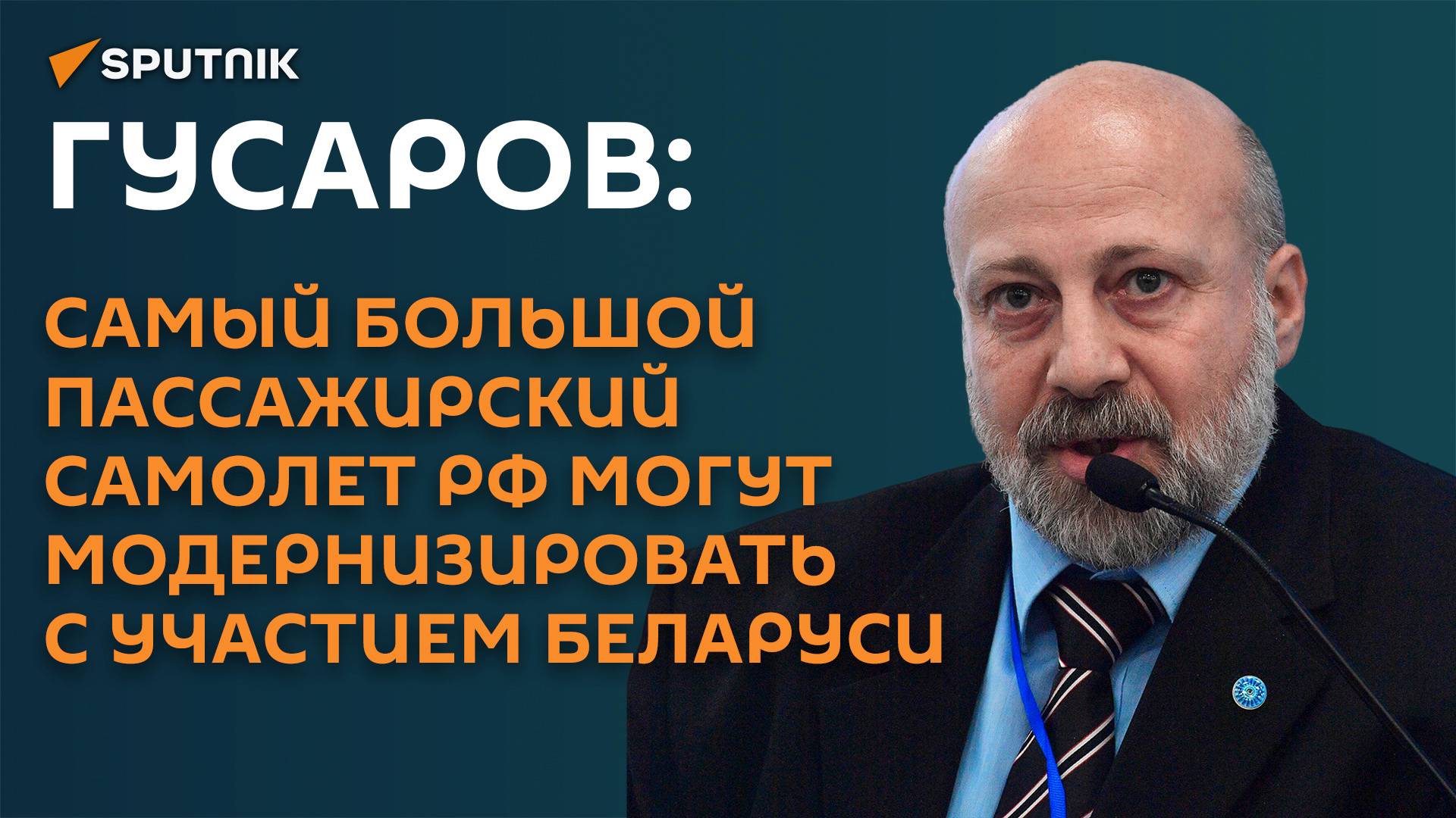 Гусаров: Беларусь может принять участие в модернизации российского Ил-96-400