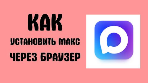 Как установить Макс через браузер - Max