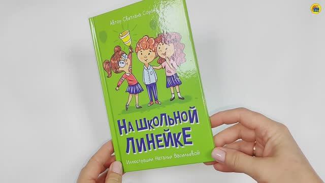 Моя библиотека. На школьной линейке