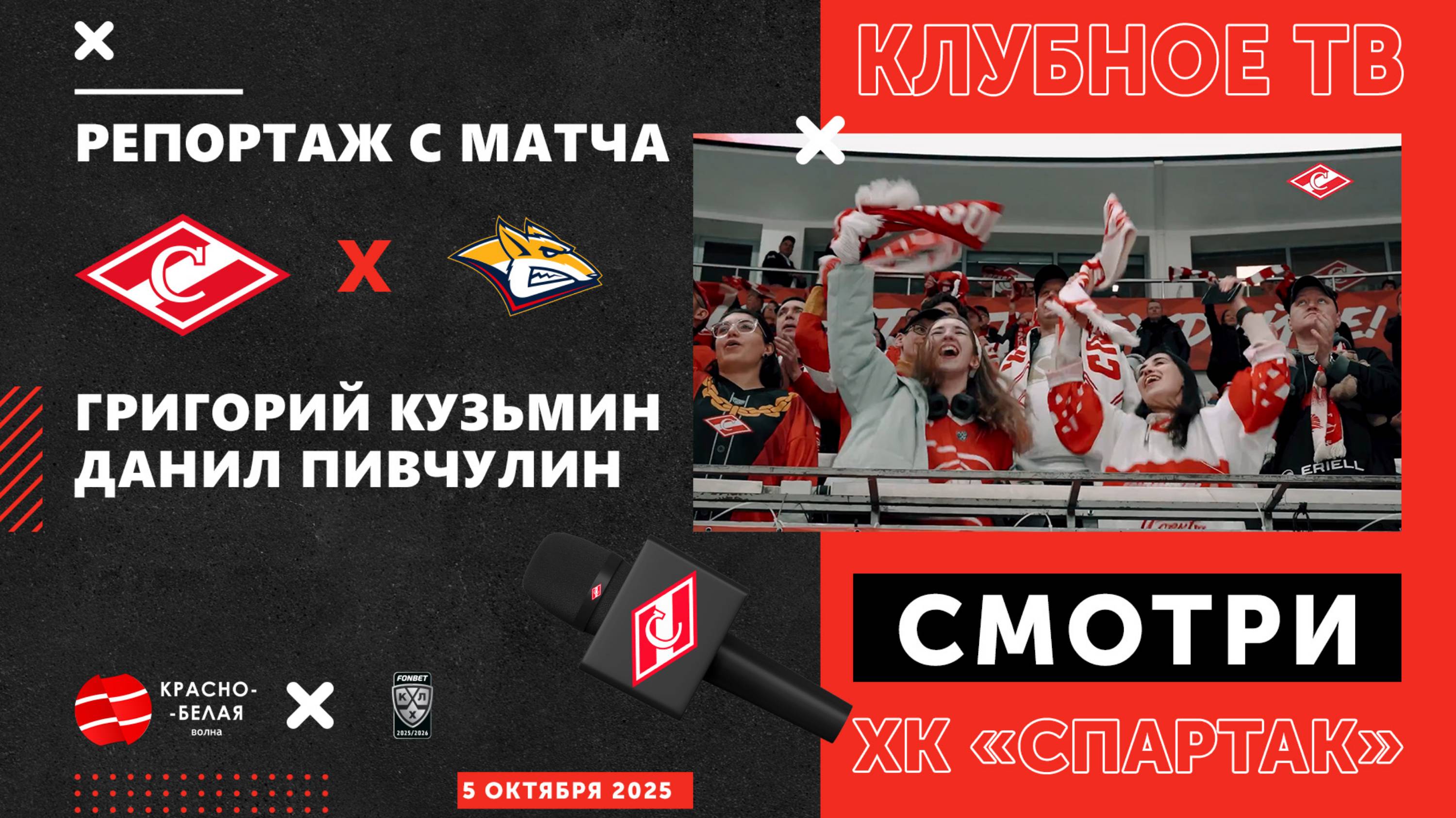 «Спартак» - «Металлург» глазами клубного ТВ. 5 октября 2025 года.