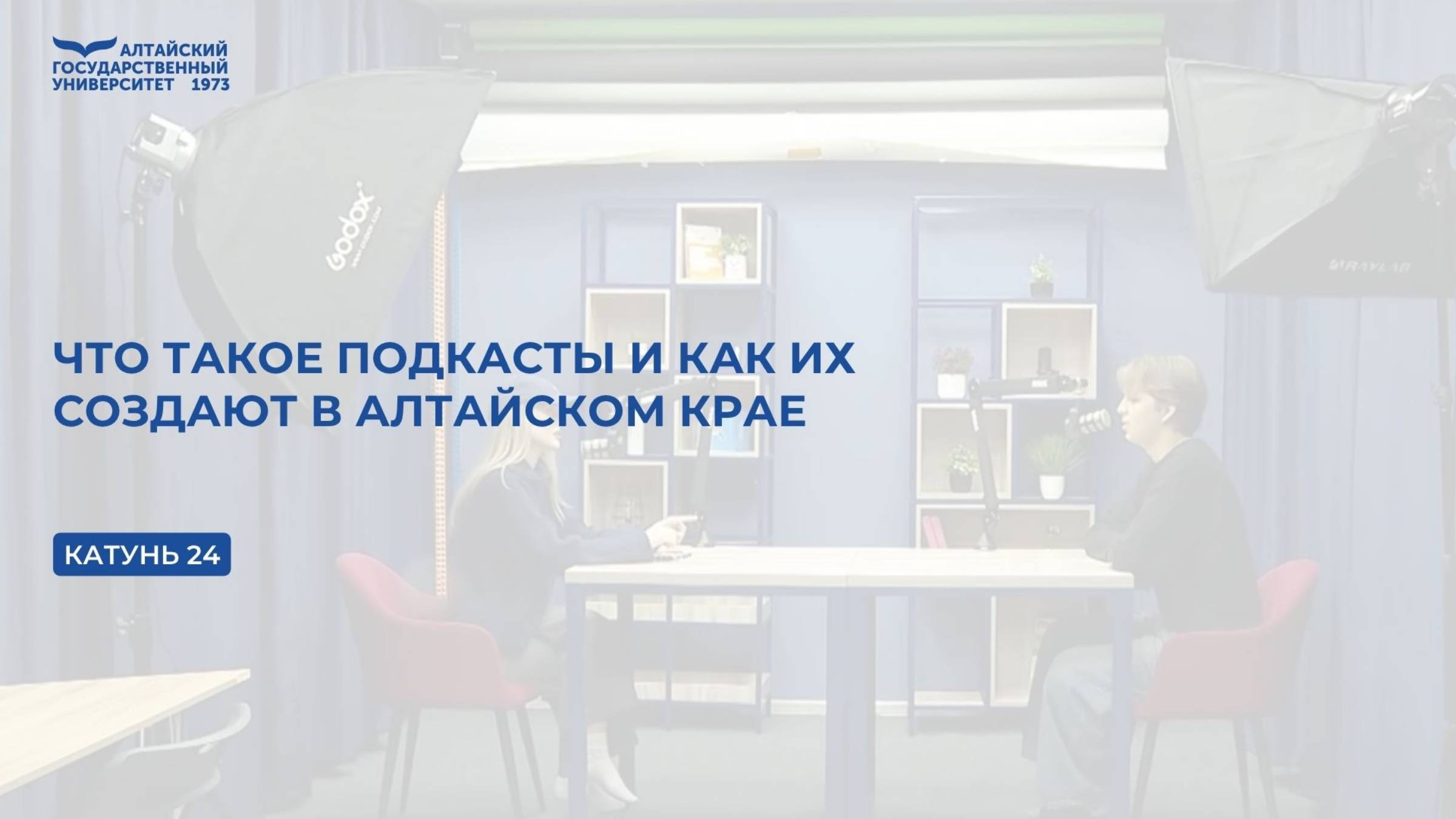 Что такое подкасты и как их создают в Алтайском крае | Телеканал «Катунь 24»