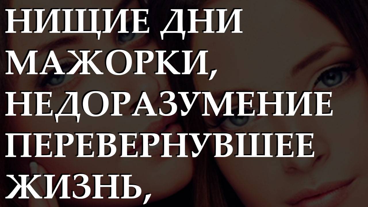 Нищие дни мажорки, недоразумение перевернувшее жизнь, оцепенение нельзя остановить.