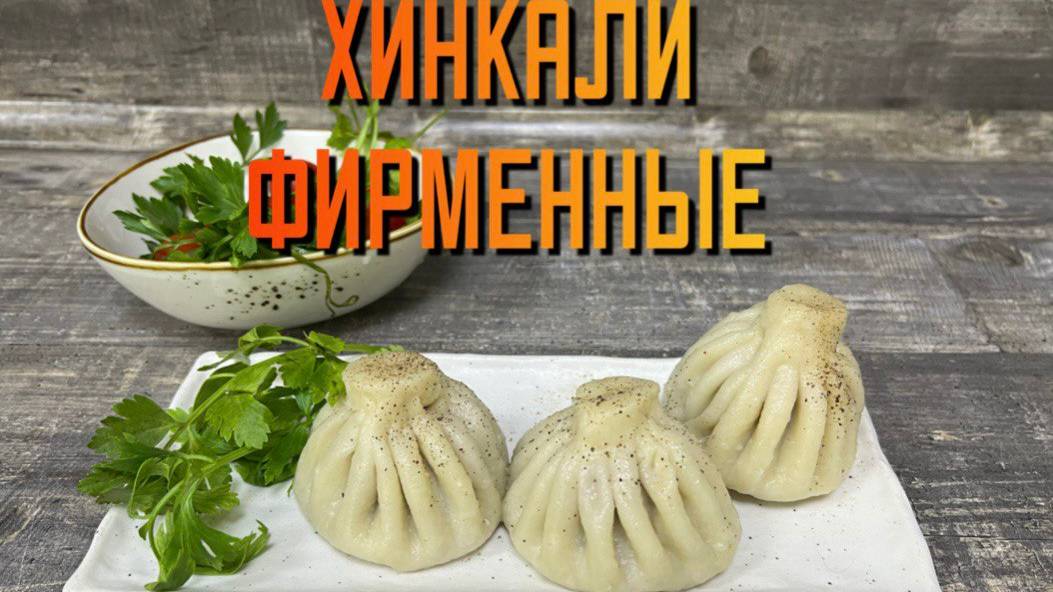 Хинкали с говядиной и свининой 