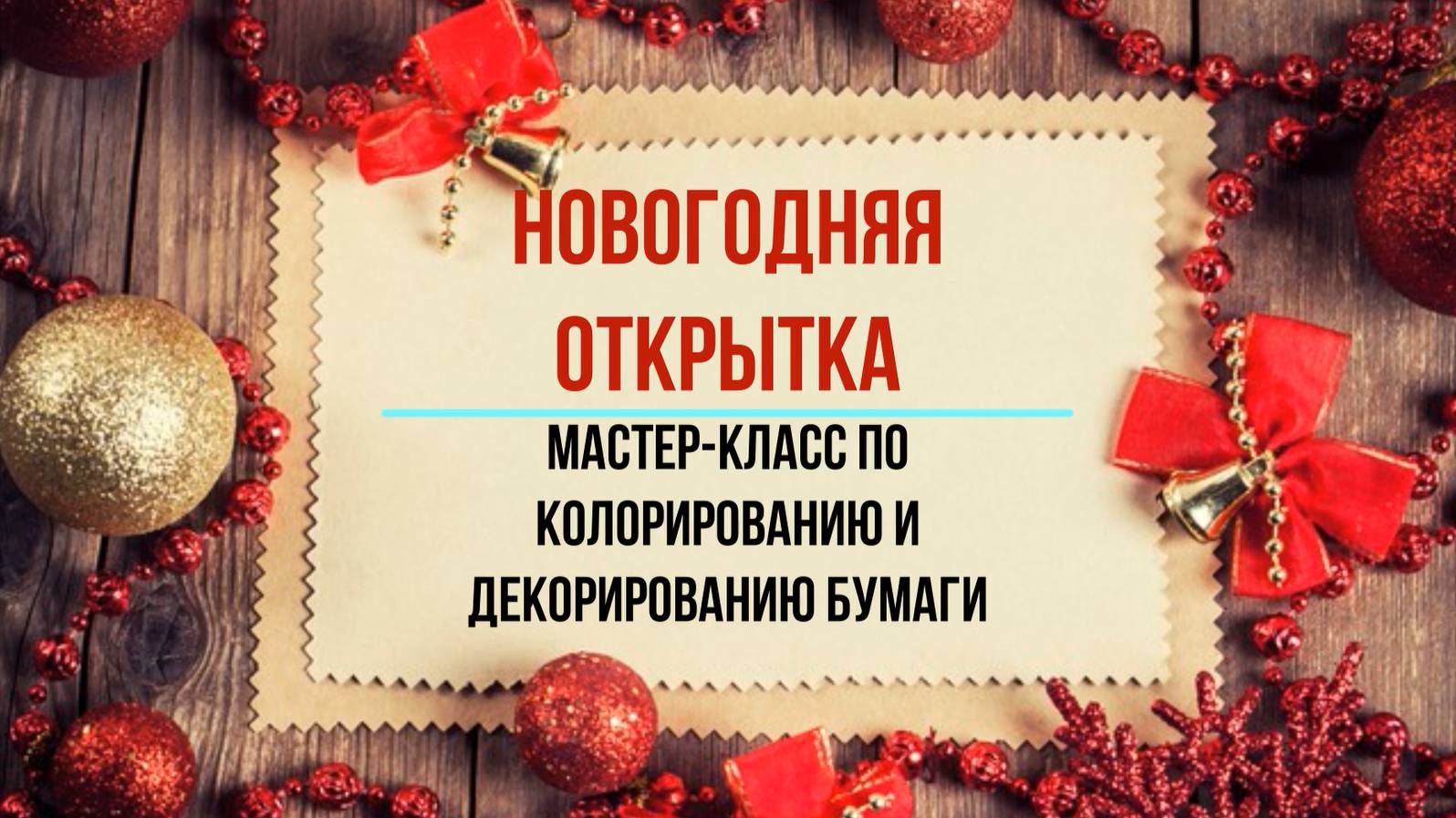 Мастер-класс. Новогодняя открытка