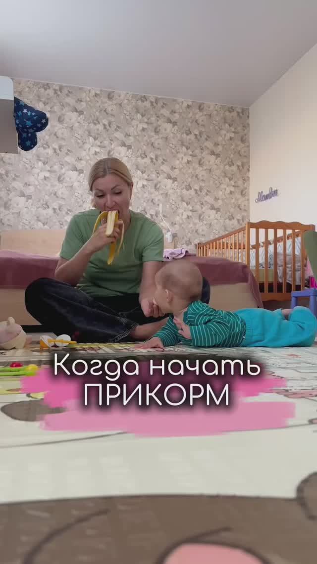 Когда начинать вводить прикорм малышу?! #shorts