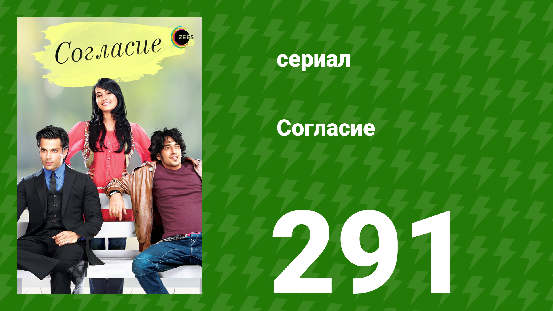 Согласие 1 сезон 291 серия (сериал, 2012)