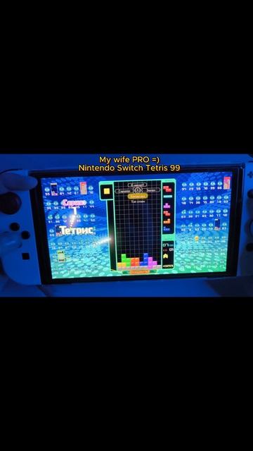 Моя жена играет в Tetris 99 Nintendo Switch #tetris99 #nintendoswitch #gaming #games #battleroyale