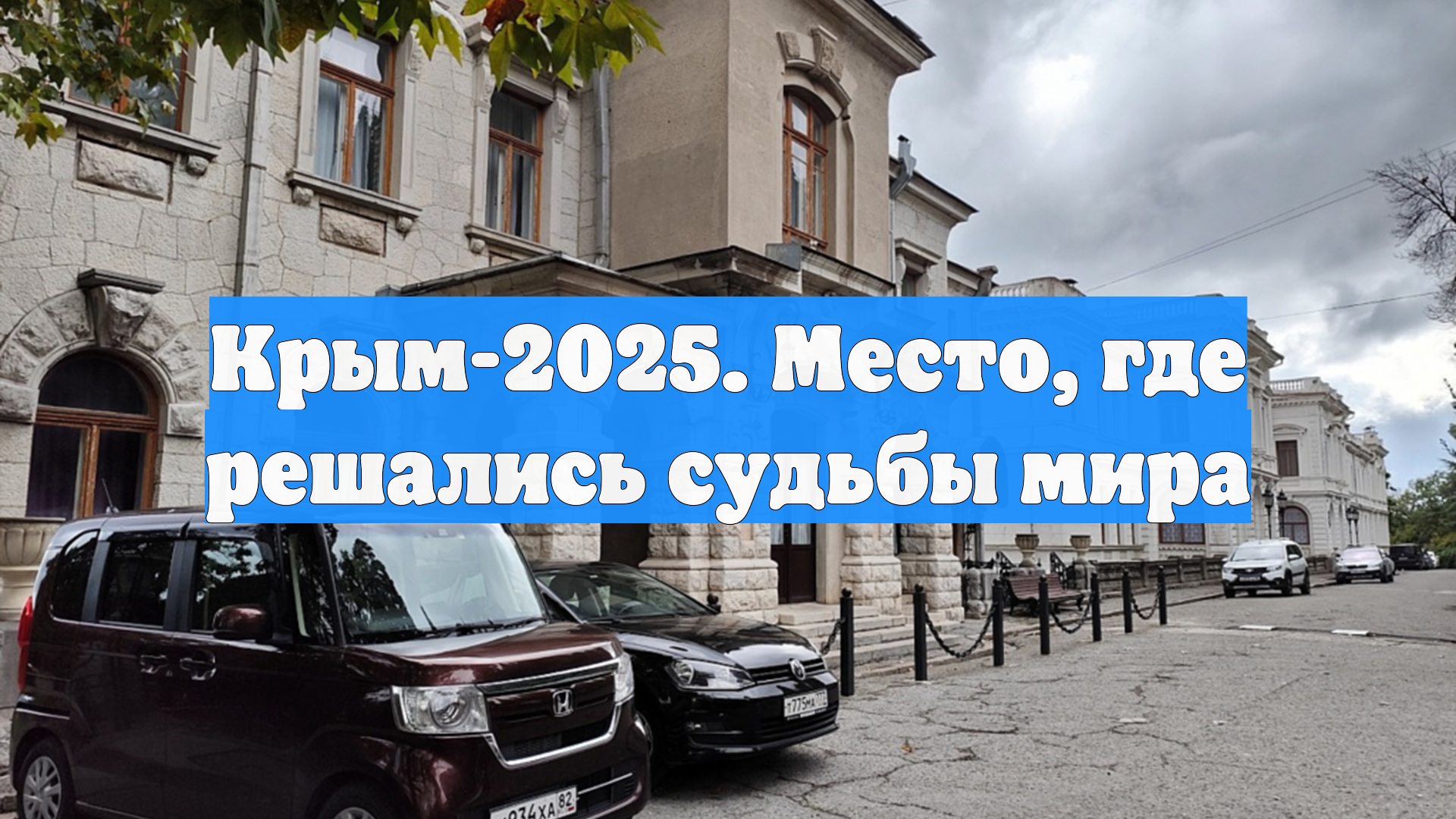 Крым-2025. Место где решались судьбы мира