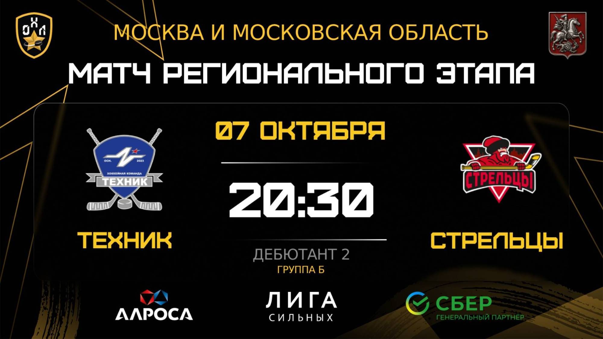 ОБЗОР / ТЕХНИК - СТРЕЛЬЦЫ / 07.10.25 / ОХЛ МОСКВА / ДИВИЗИОН ДЕБЮТАНТ 2
