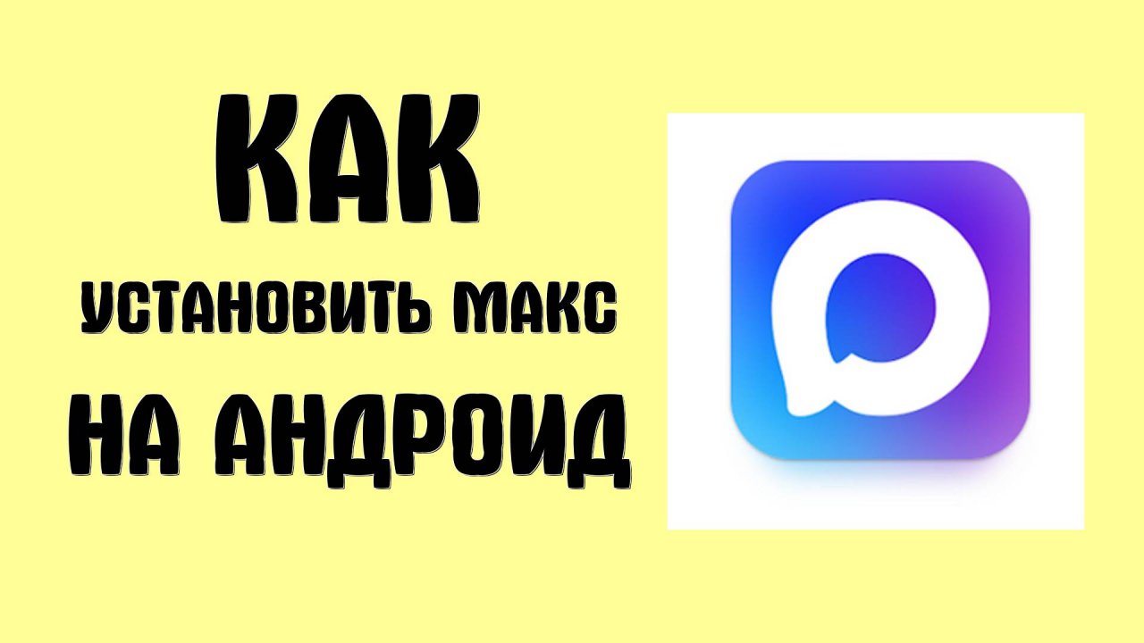 Как установить Макс на андроид - Max