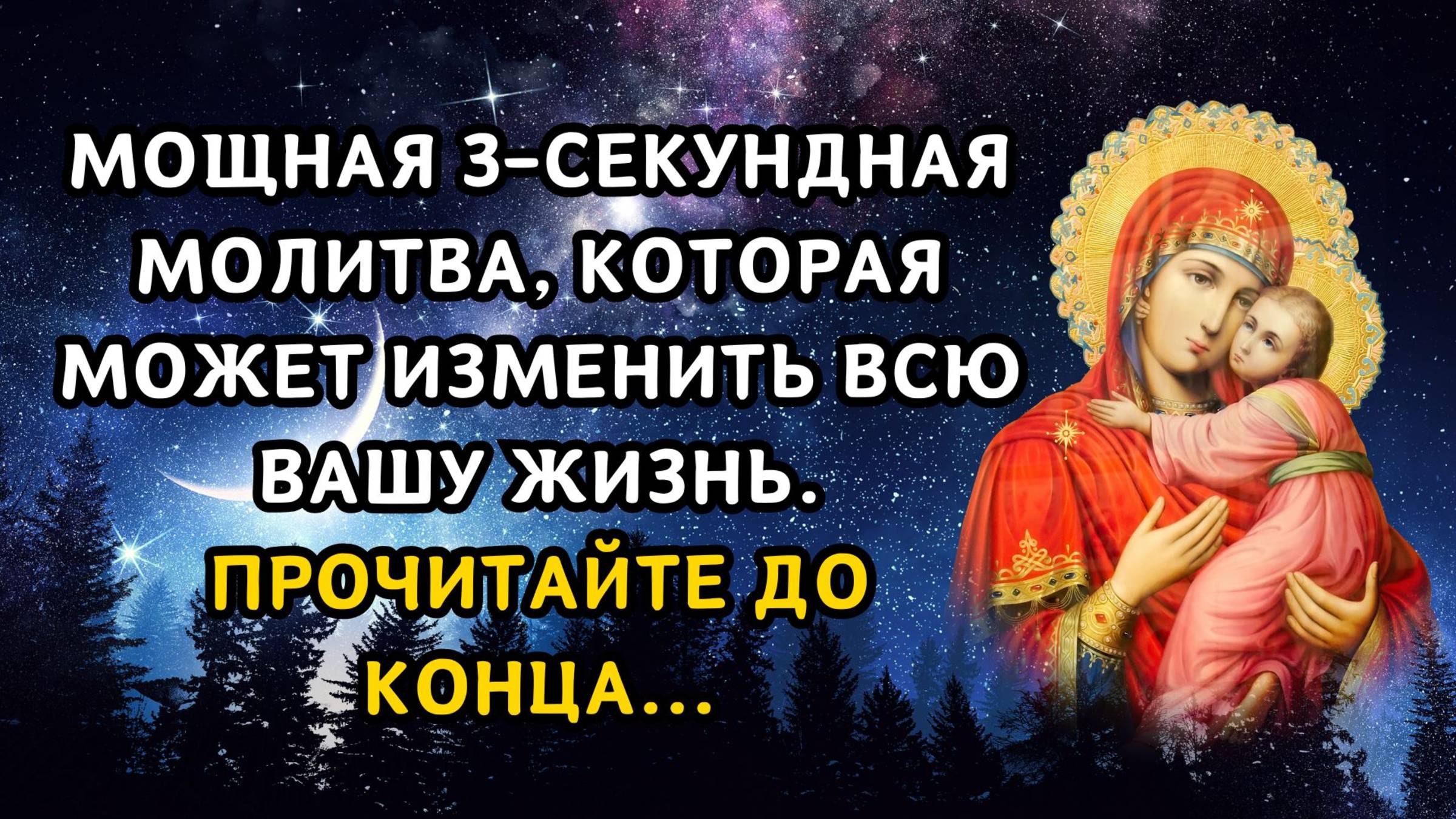 Мощная 3-секундная молитва, которая может изменить всю вашу жизнь. Прочитайте до конца...