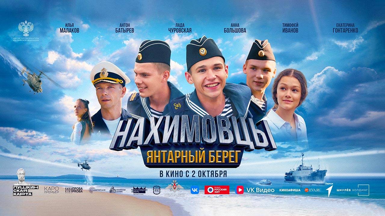 Нахимовцы. Янтарный берег (2025) трейлер