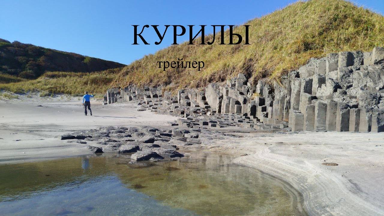 Курилы... Смотрите сериал, скоро!