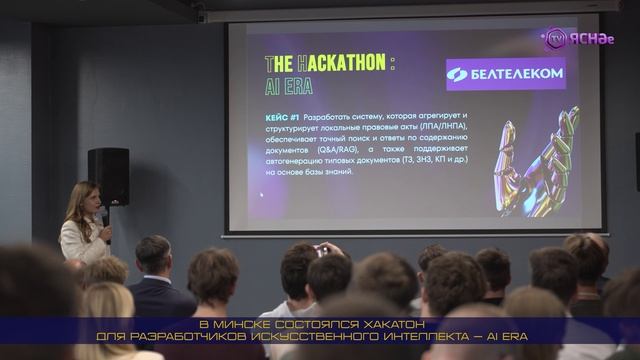 В Минске состоялся хакатон для разработчиков искусственного интеллекта — AI ERA.