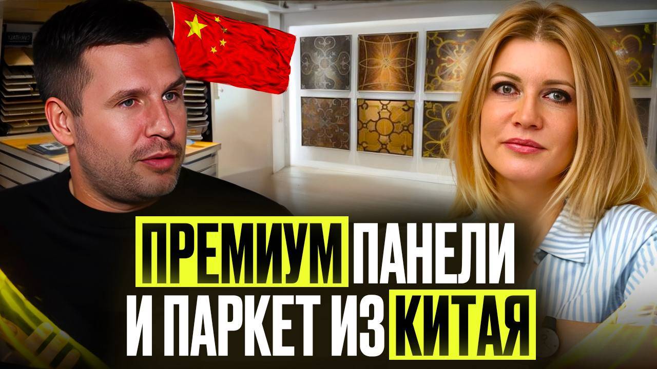 ПРЕМИАЛЬНАЯ ФАБРИКА ВНУТРЕННИХ ПАНЕЛЕЙ И ПАРКЕТА В КИТАЕ |Обзор с нашим партнером Еленой Скаковой