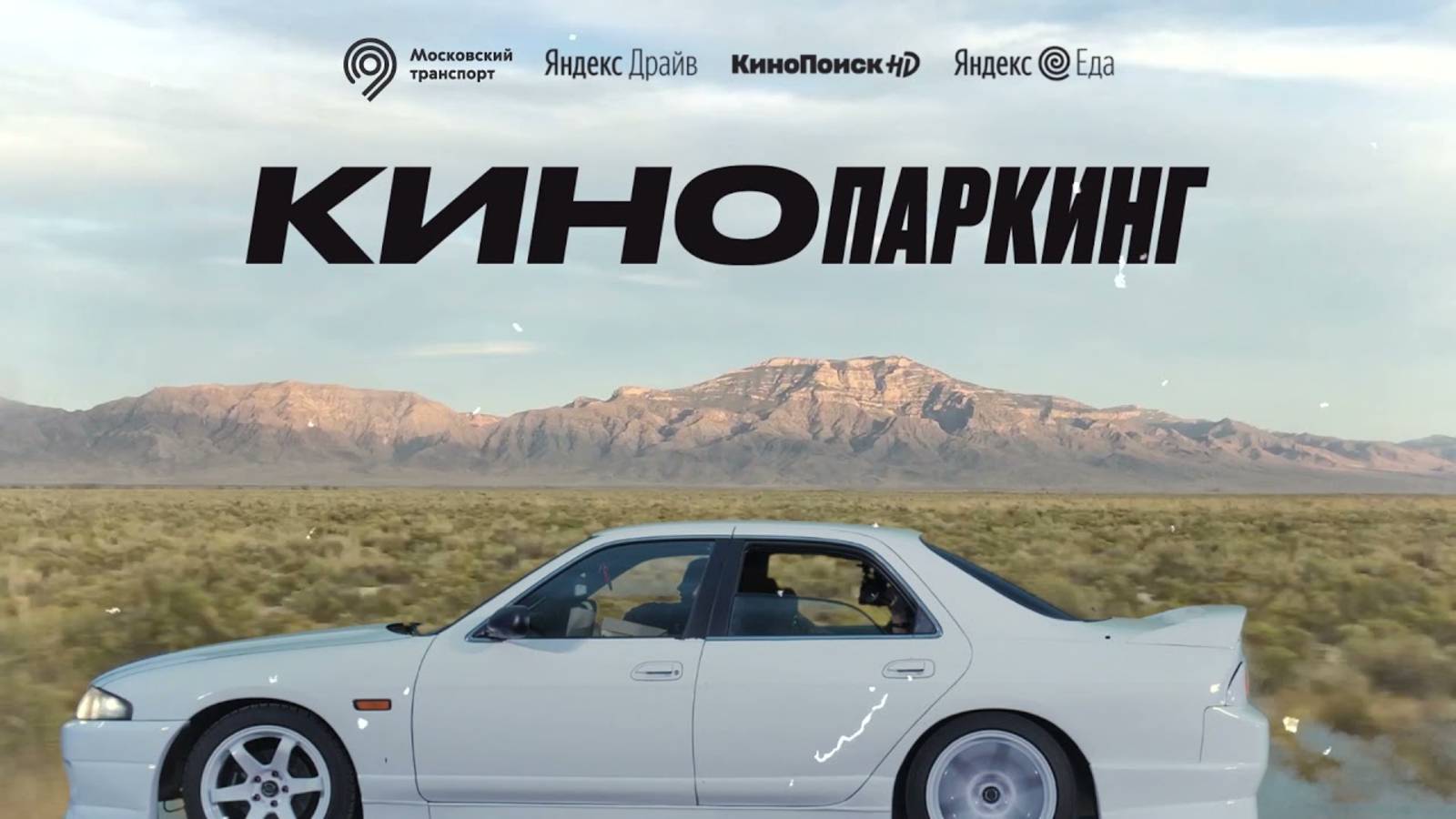 КИНОПАРКИНГ - Digital фотозона