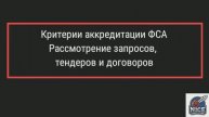 Критерии аккредитации лабораторий: Рассмотрение запросов, тендеров и договоров