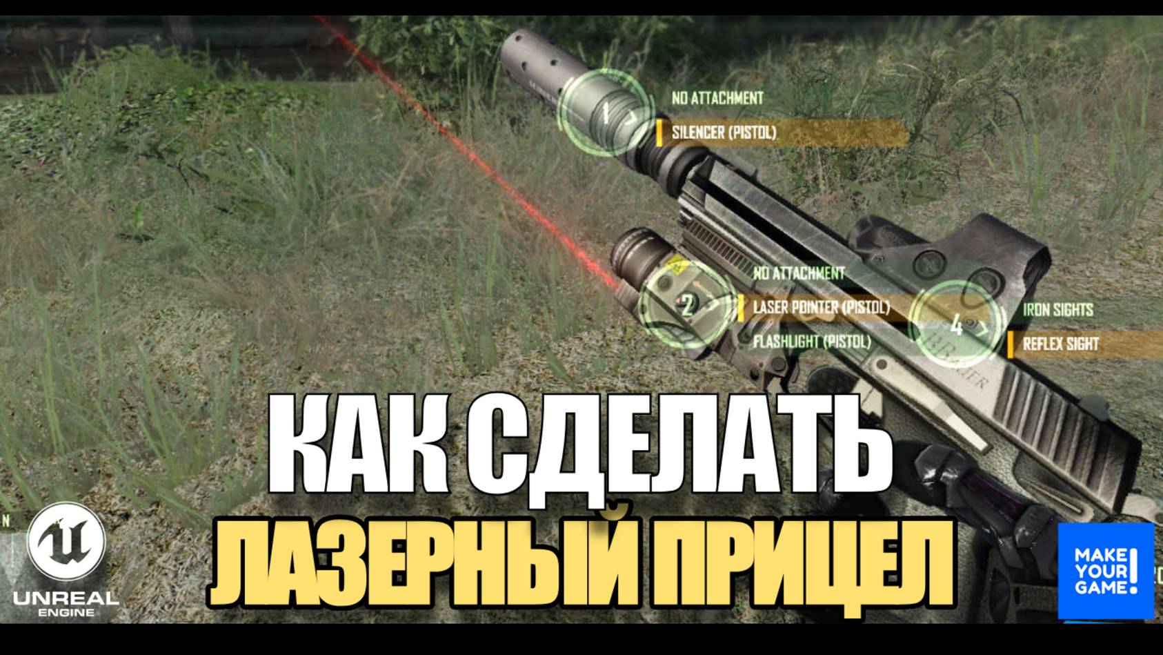 Лазерный прицел в стиле Crysis и Resident Evil - Уроки Unreal Engine 5