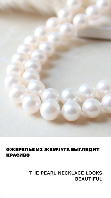 Жемчуг