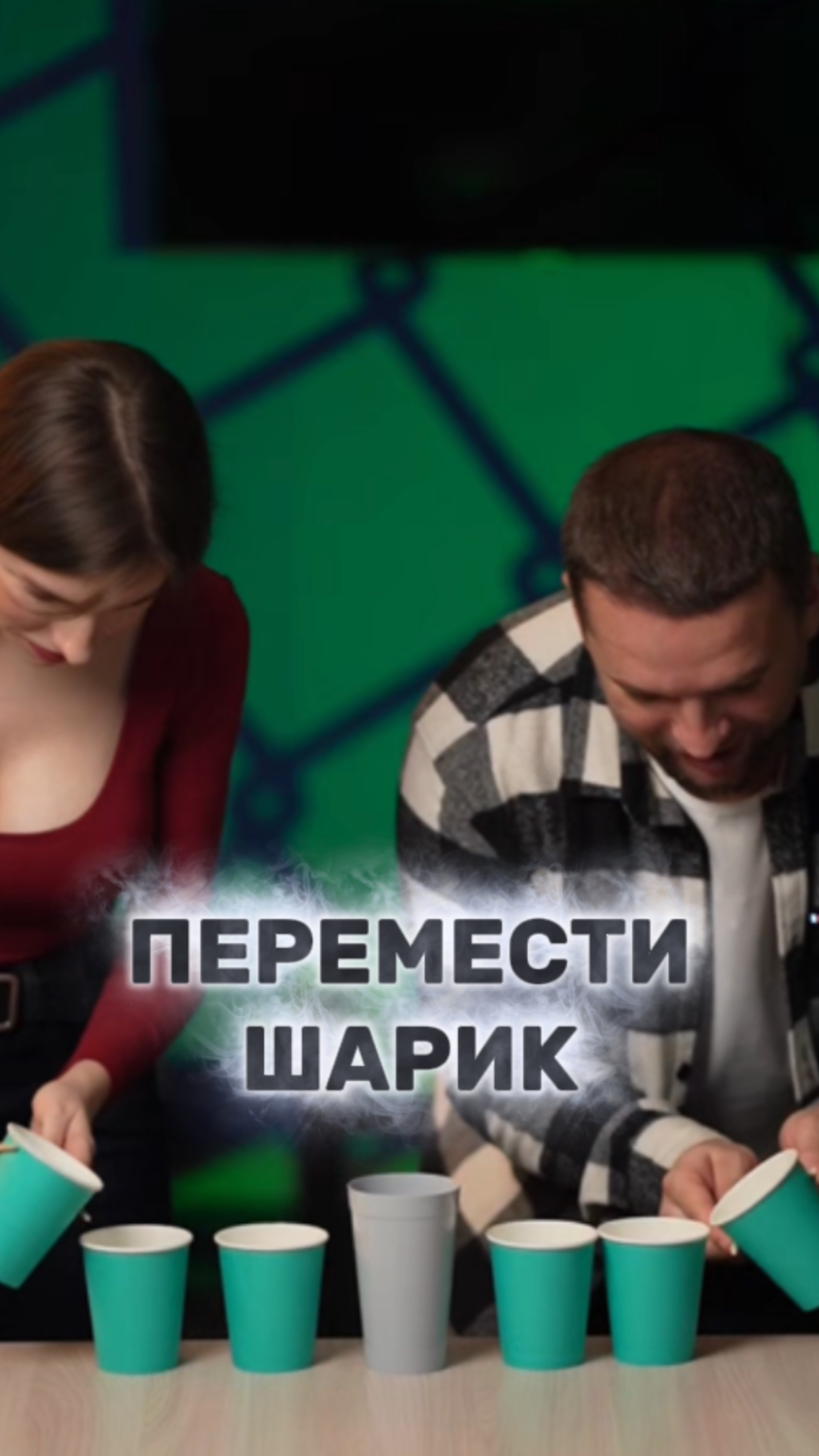 ПЕРЕМЕСТИ ШАРИК