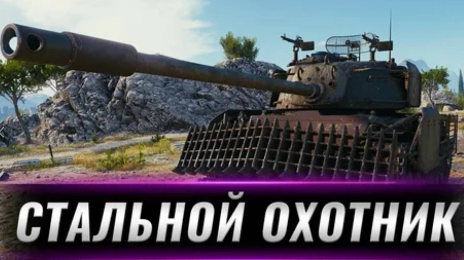 Стальной охотник, быстрый набор уровней, выполнение 10-11 задачи