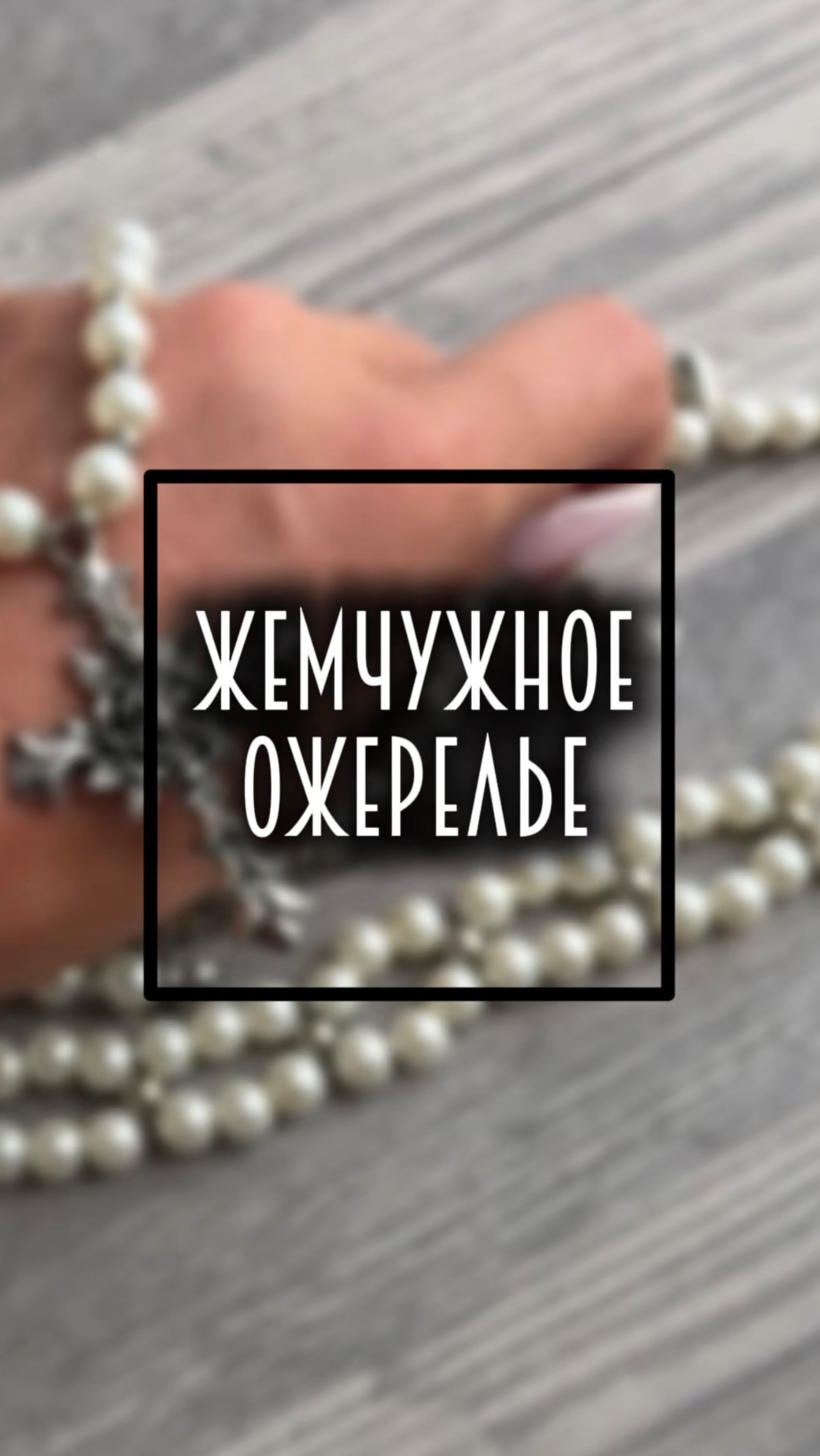 Жемчужное ожерелье 🔝