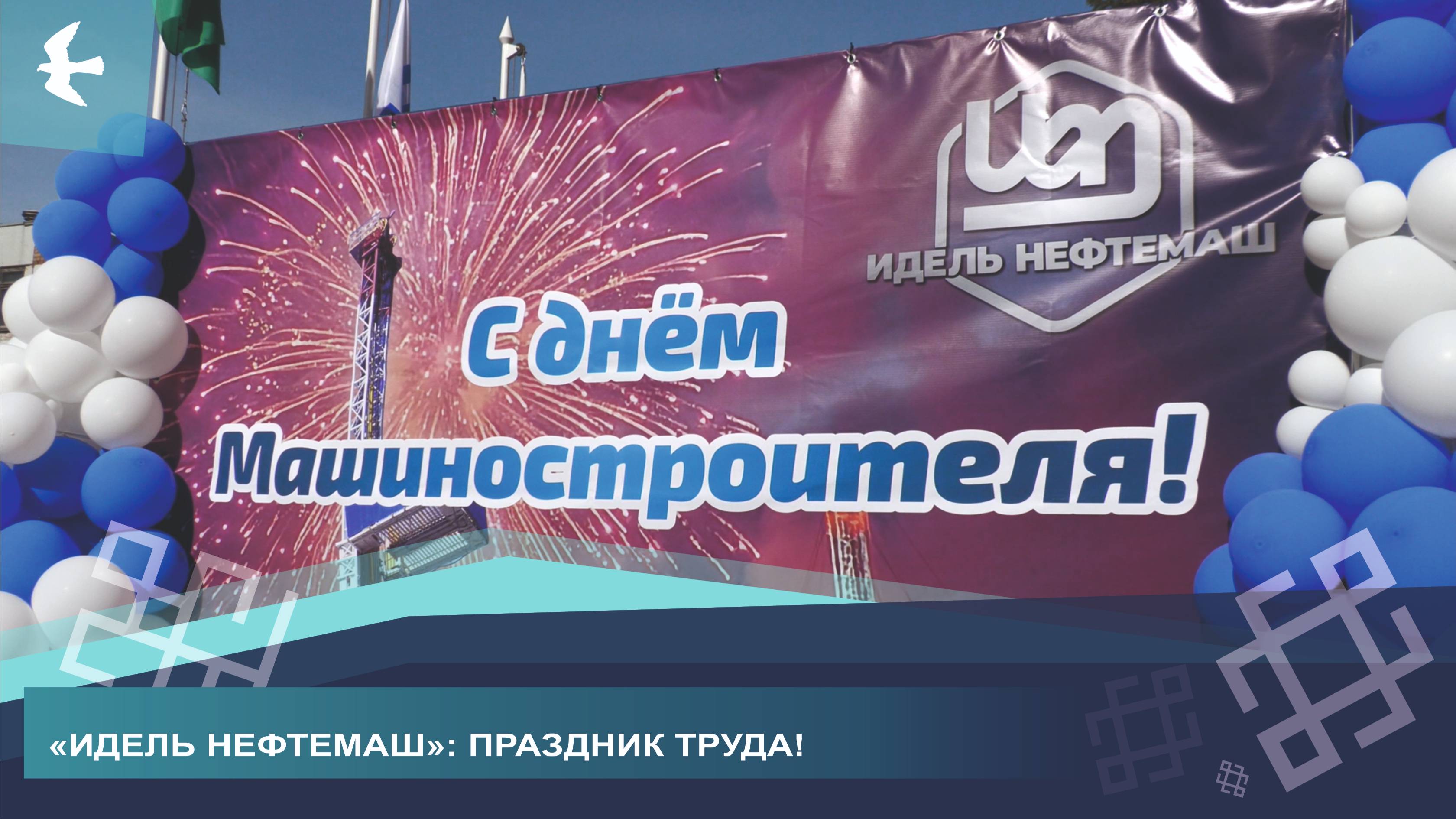 ДЕНЬ МАШИНОСТРОИТЕЛЯ ОТМЕТИЛИ НА ПЕРЕДОВОМ ПРЕДПРИЯТИИ ИШИМБАЯ