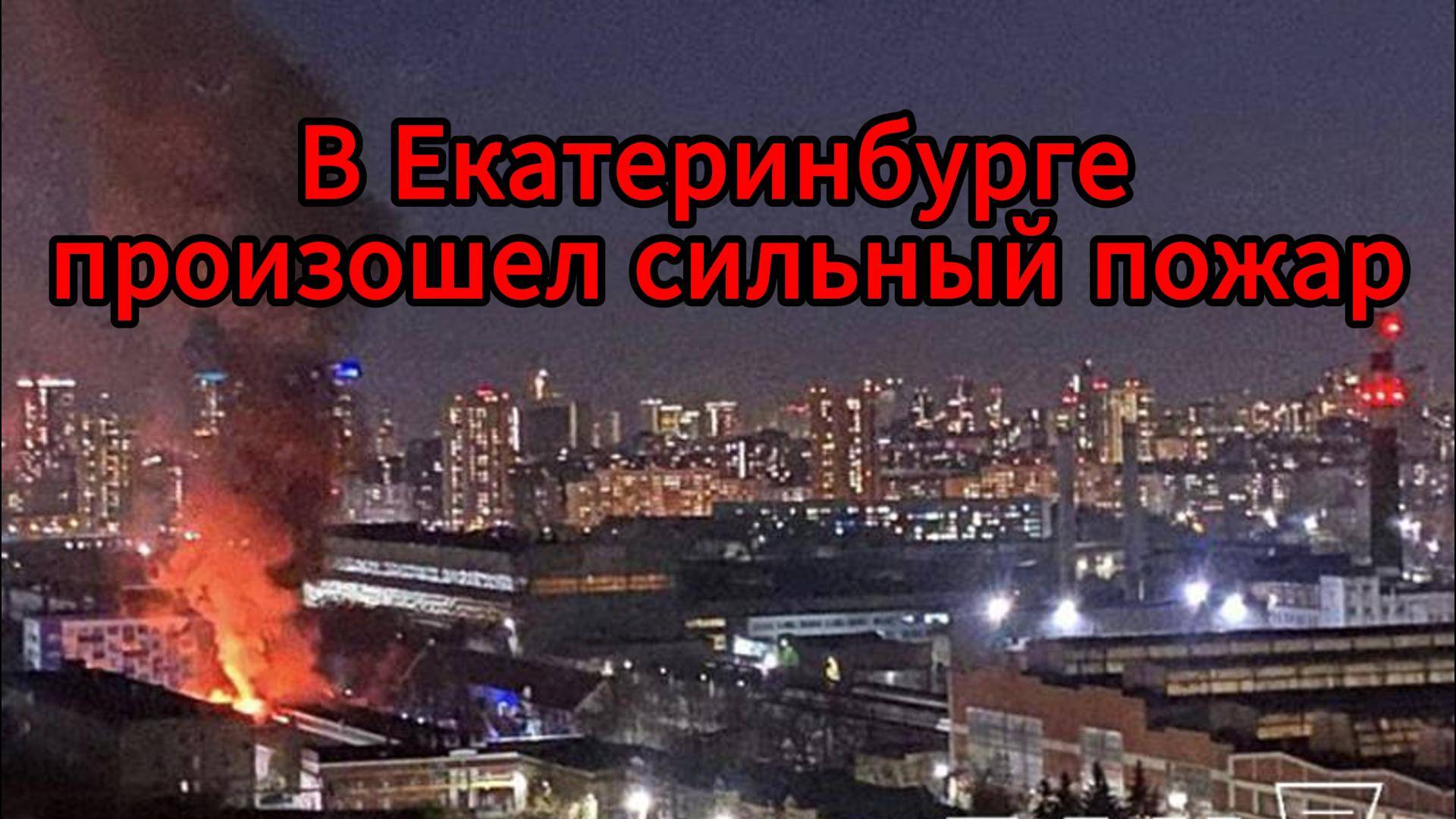Крупный пожар на Уральском турбинном заводе в Екатеринбурге