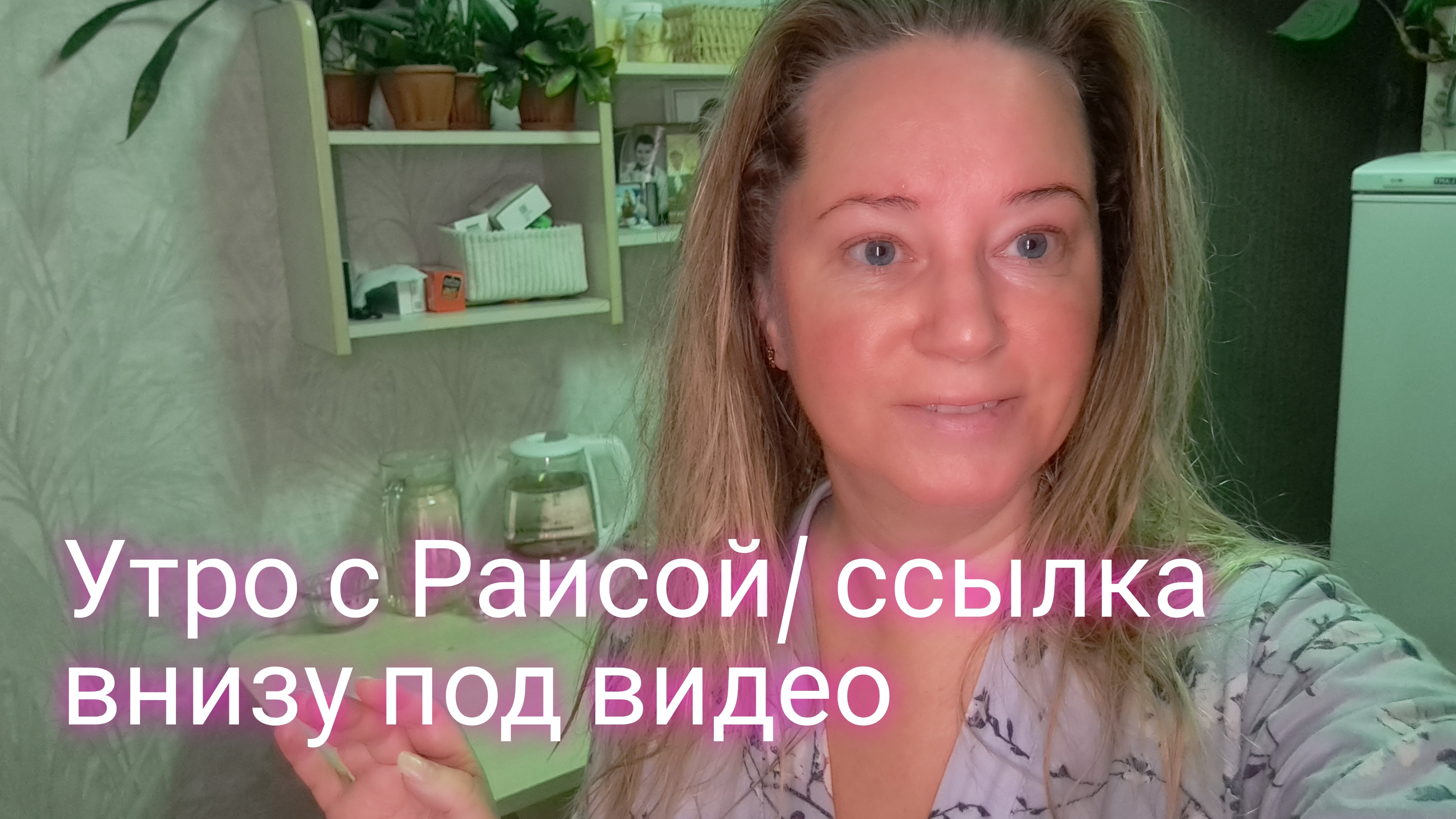 Утро с Раисой/ какими фитолампами пользуюсь/ ссылка внизу