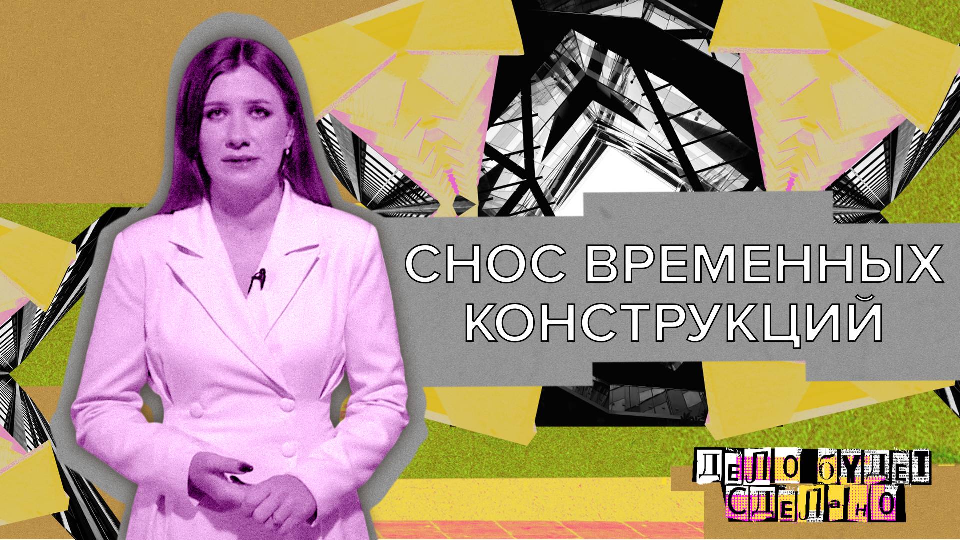 «ДЕЛО БУДЕТ СДЕЛАНО» - Снос временных конструкций