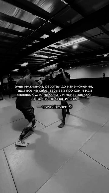 Мужчина рождён не для комфорта 🥷