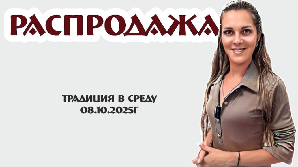 РАСПРОДАЖА - традиционная рубрика по средам от магазина 