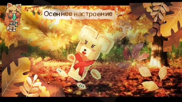 Го тренд / осеннее настроение 🍂🍥