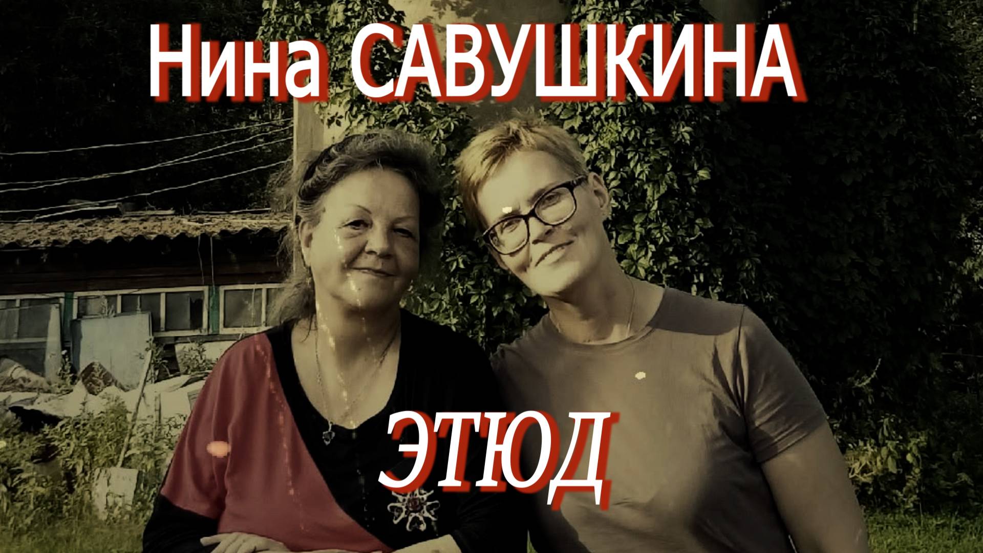 Нина Савушкина - Этюд