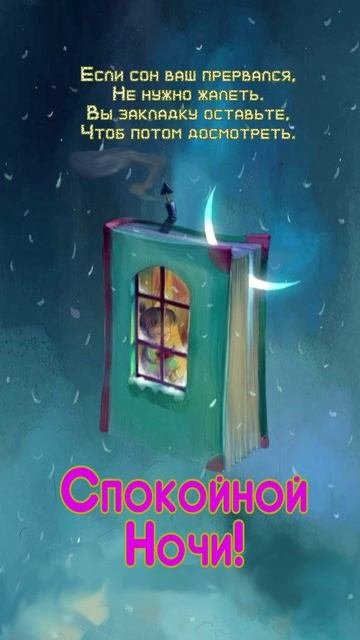 Открытка на ночь