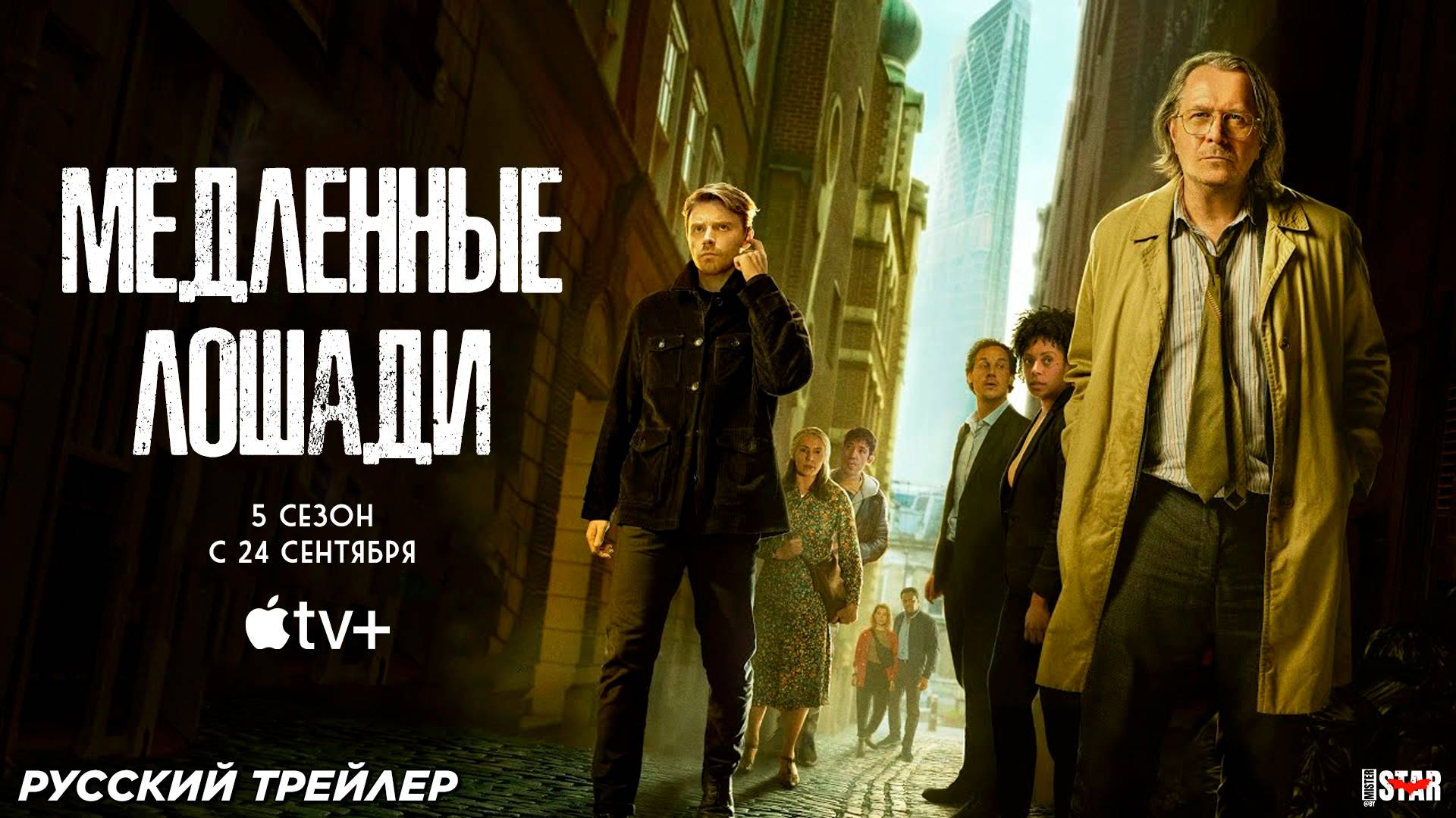 Медленные лошади (сериал 5 сезон) | Русский трейлер (18+) | С 24 сентября 2025 на Apple TV+