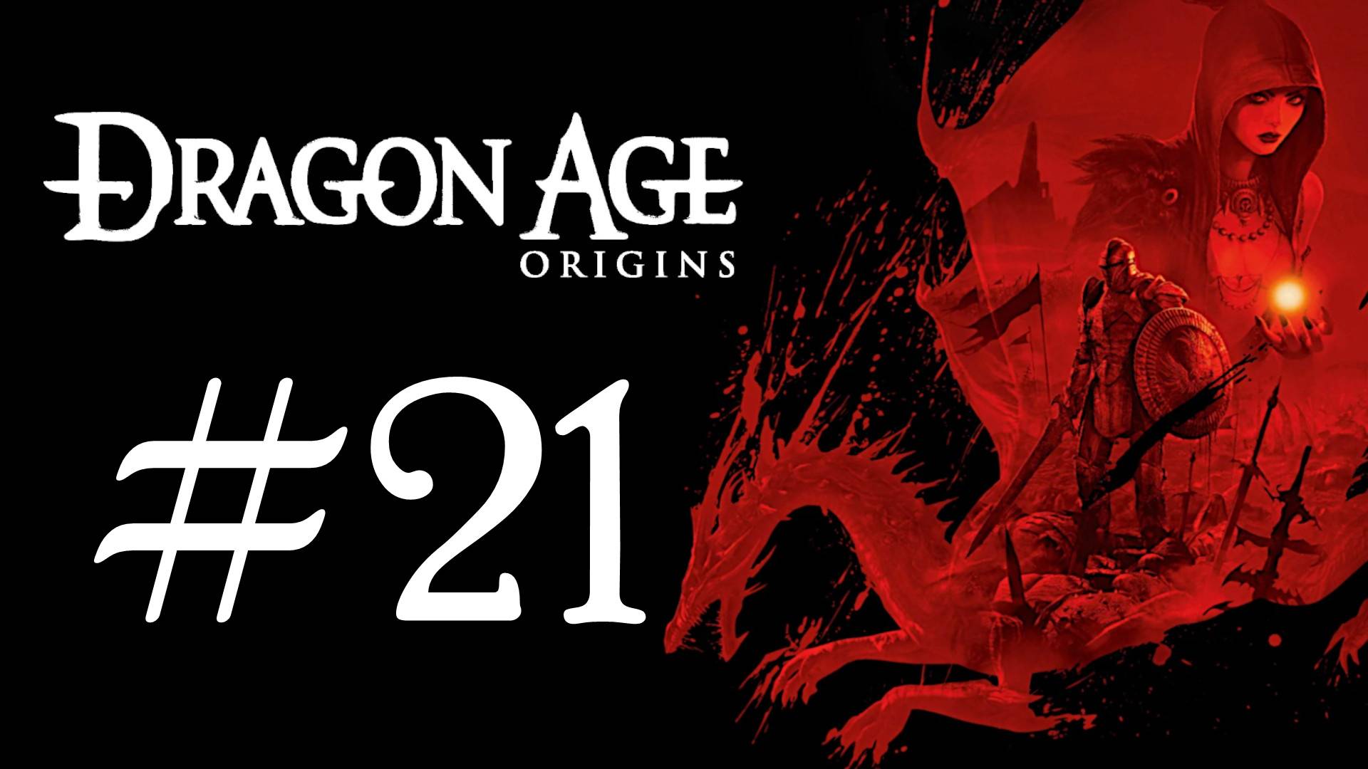 Dragon Age: Origins. Первое прохождение. #21