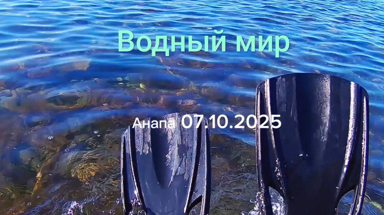 Анапа 07.10.2025 Водный мир