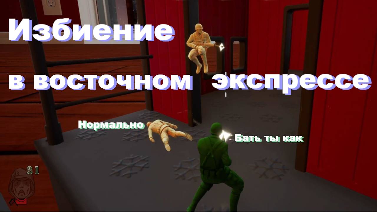 Избиение в восточном экспрессе