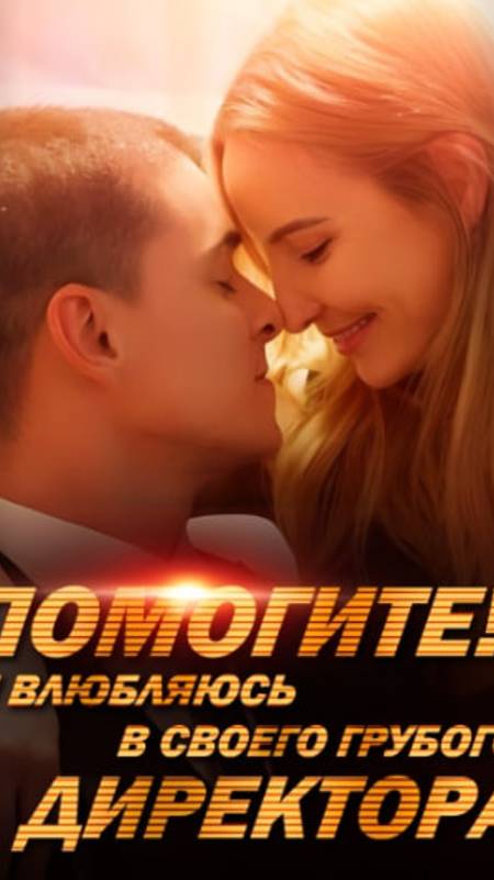 Онлайн-кинотеатр коротких сериалов!