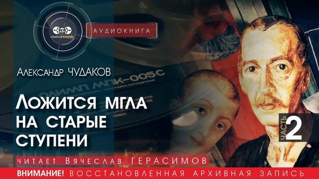 Ложится мгла на старые ступени - часть 2 - Александр ЧУДАКОВ (читает Вячеслав ГЕРАСИМОВ)| аудиокниги