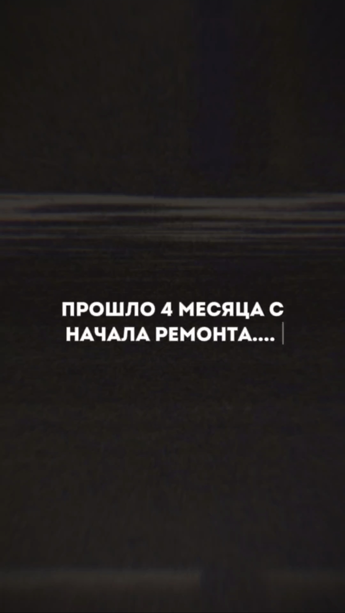 Спустя 4 месяца.... Этот ремонт мы начали 13 июня и скоро будет полный обзор на квартиру.