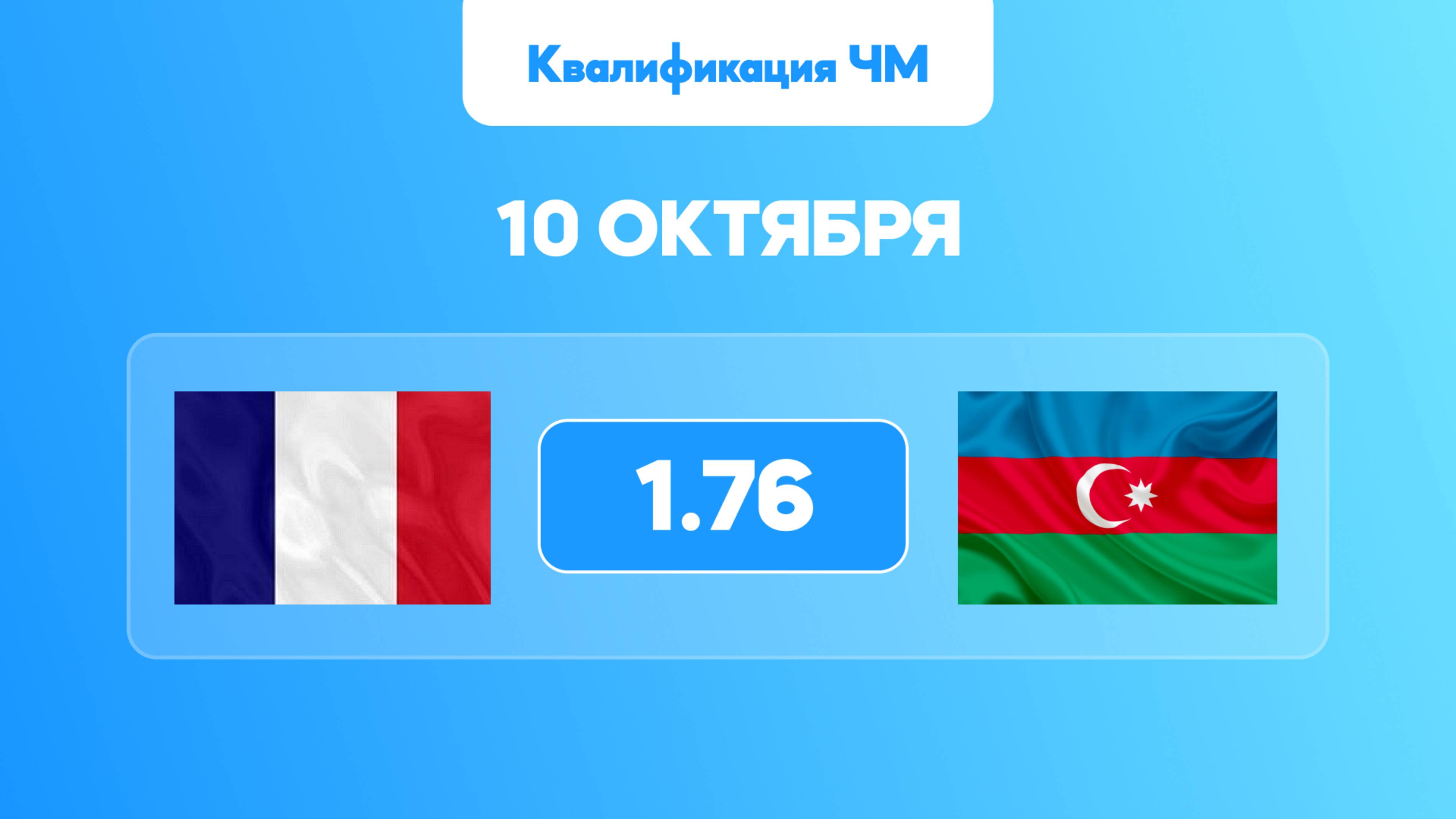 Квалификация Чемпионата Мира / Франция - Азербайджан прогноз