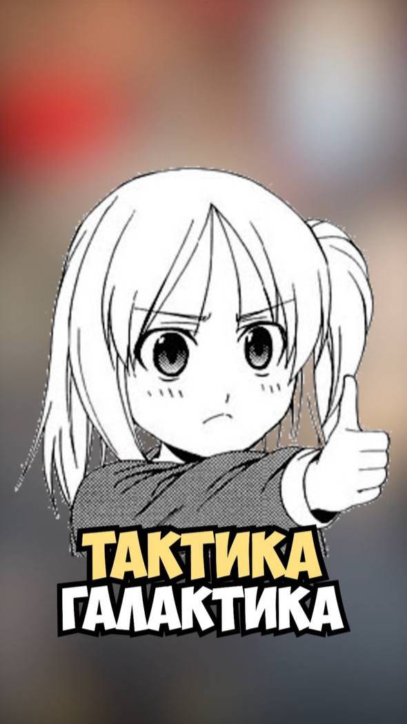 Тактика, Think About =)
