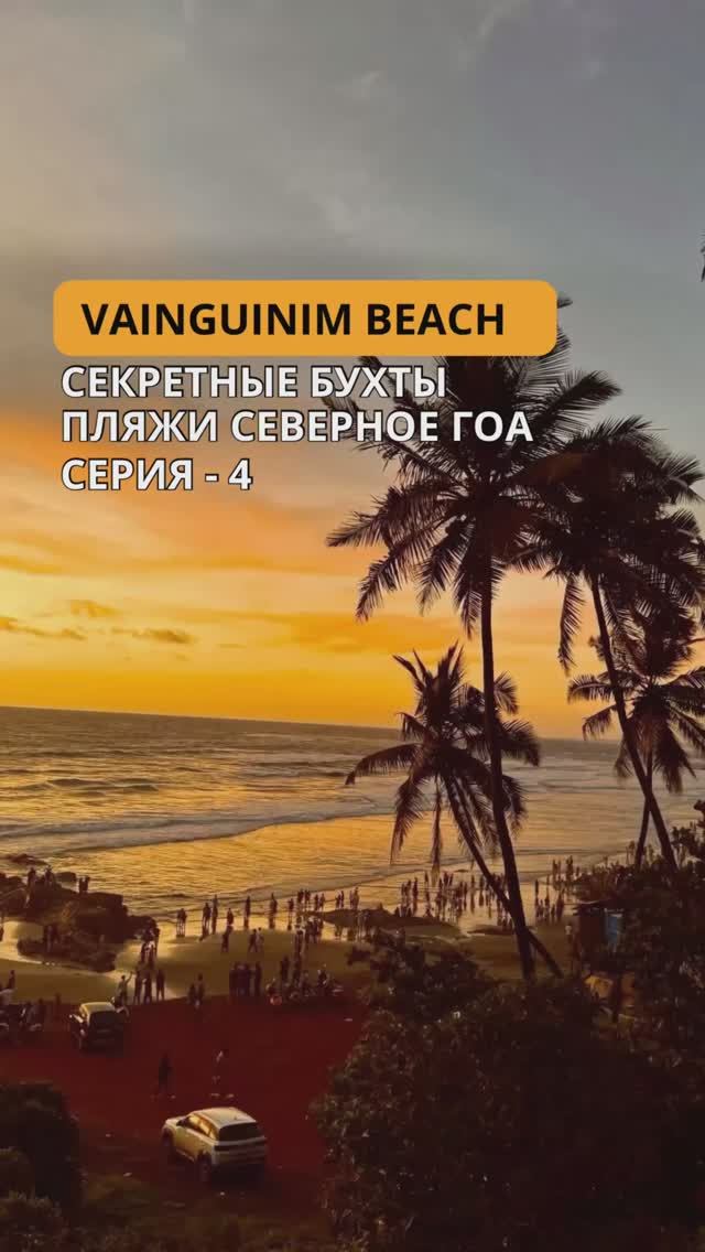 Vainguinim Beach — Секретная бухта Северного ГОА 🌊 Лучшие пляжи и отдых в Индии | NTL City Travel