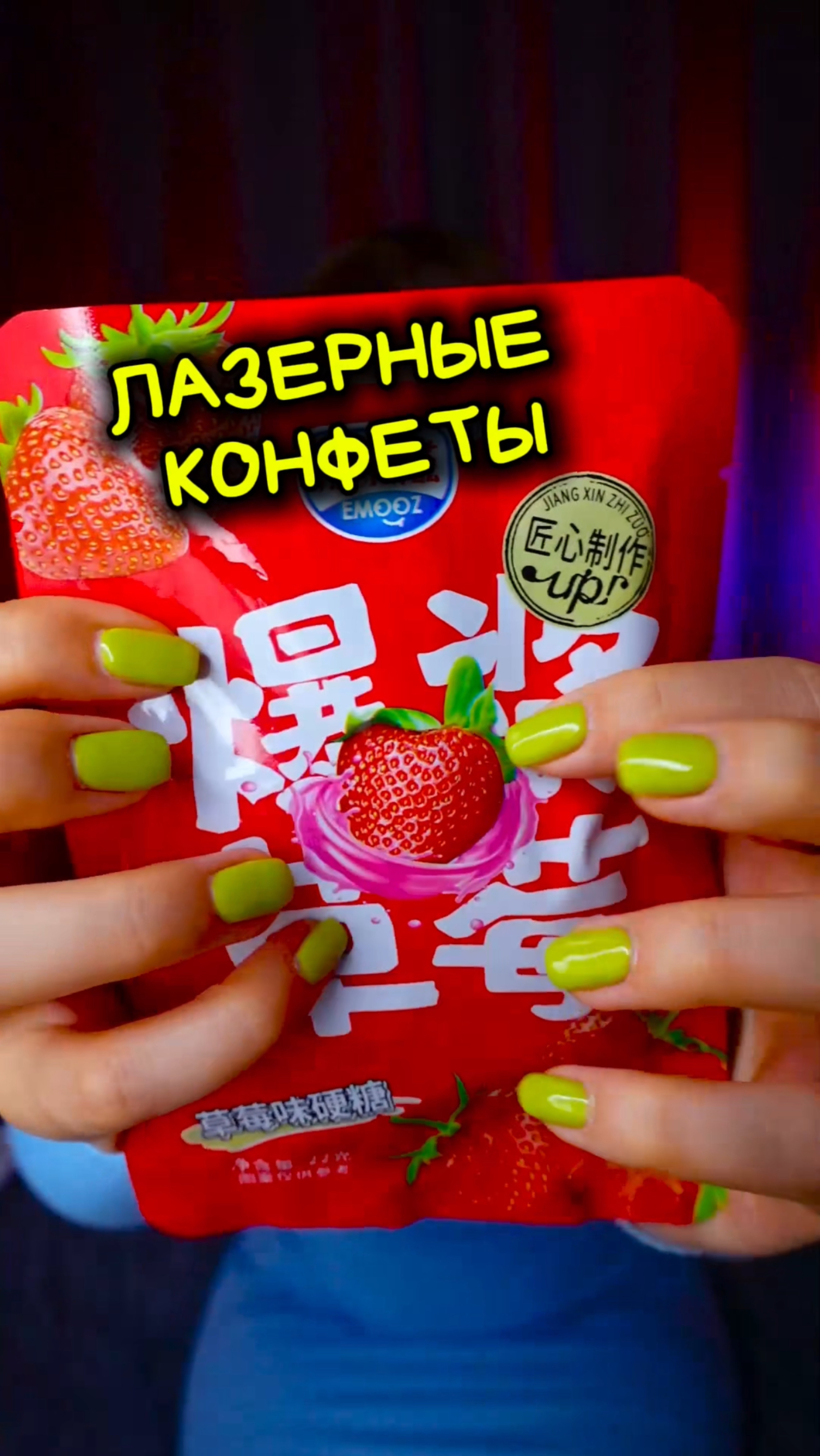 Лазерные конфеты