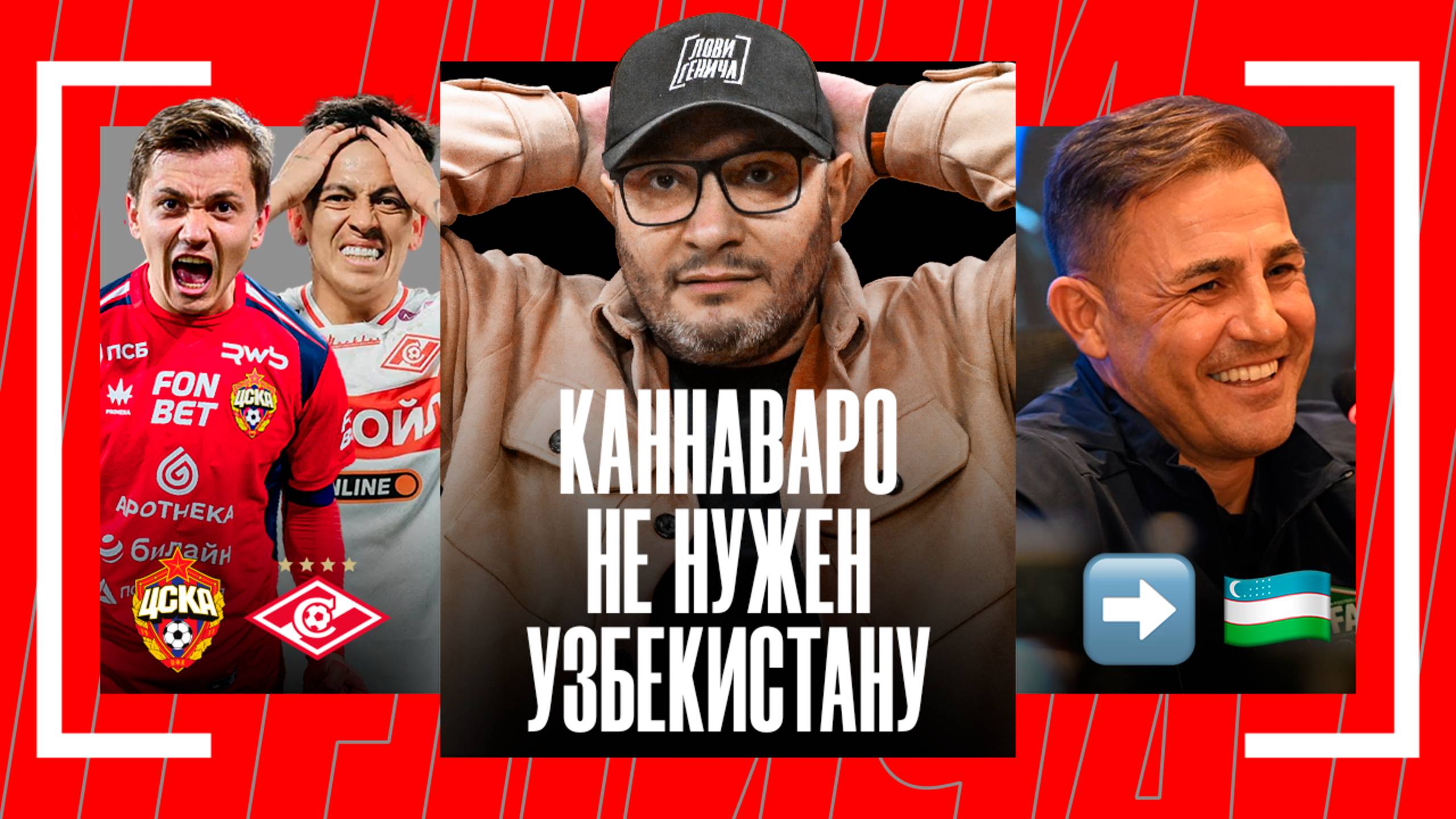 Лови Генича: Каннаваро в Узбекистане, крутой Модрич, футбольный клуб лысых