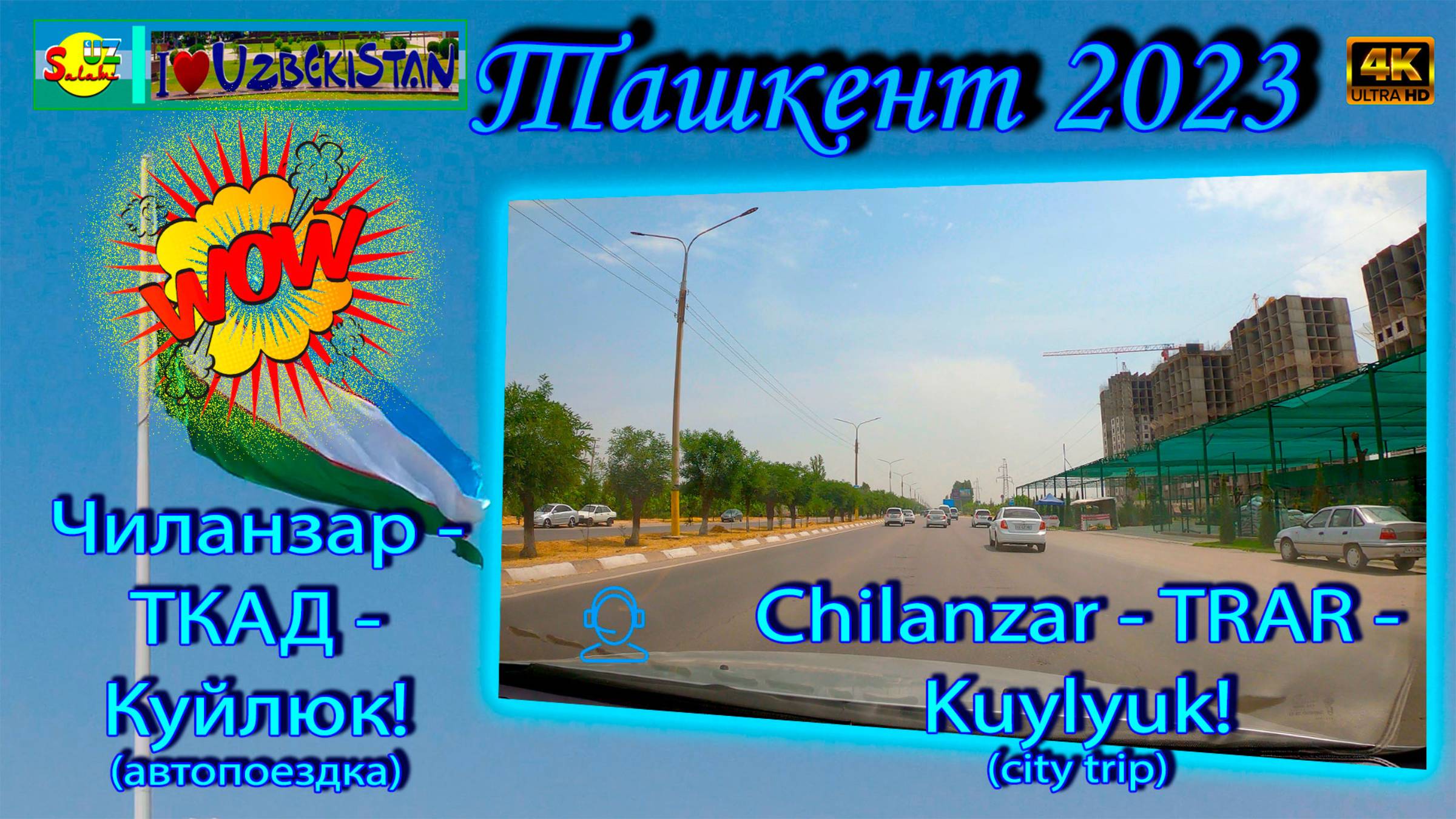 Чиланзар - ТКАД - Куйлюк! Лето! (автопоездка) | Chilanzar - TRAR - Kuylyuk! Summer! (city Trip)